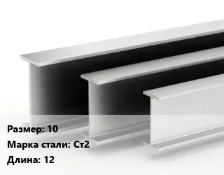 Двутавровая балка стальная 10 Ст2 L=12